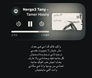 واكيد قالو لك اني في بعدك مش عايش لا بموت نفسي نرجع تاني #تامر_حسني #اغاني #foryoupage #fyppppppppppppppppppppppp #loveyou 