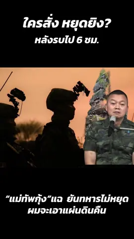 เผย รบเขมร วันแรก  6 ชม. มีคำสั่ง ให้หยุดยิง แต่ “แม่ทัพกุ้ง”ยัน สตาร์ทแล้ว หยุดไม่ได้ ขู่ ถ้าหยุดยิงตอนนั้น  ผมก็ต้องบอกประชาชนว่า ใครสั่งให้หยุดยิง เมื่อนั้น เขาจะอยู่ไม่ได้ เทียบเท่า โทษประหารชีวิต เลย แจง เสียปราสาทตาควาย เพราะ ทุ่มกำลังไปเอาคืน ภูมะเขือก่อน พอจะกลับมาเอา ปราสาทตาควาย  เวลาหมด เสียก่อน ต้องหยุดยิง เที่ยงคืน 28 ดค.2568 เผย  ก่อนเกษียณ ไม่กี่วัน ก็พร้อมจะเอา  ตาควาย คืน แต่ไม่ได้ “ไฟเขียว”ตร พลโท บุญสิน พาดกลาง  อดีตแม่ทัพภาค2 และ ที่ปรึกษา ผบ.ทบ. ร่วมกิจกรรม 