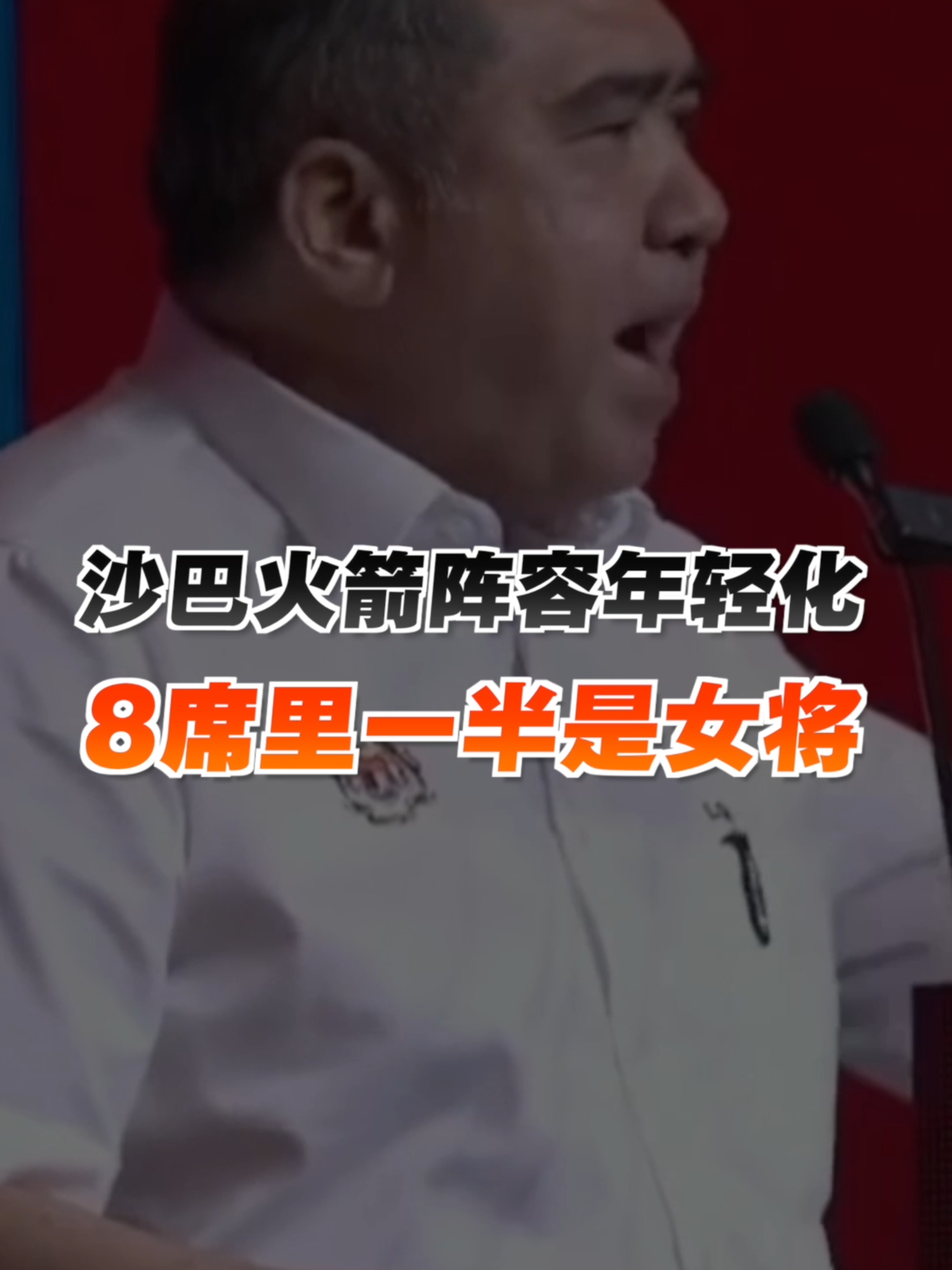 行动党秘书长陆兆福宣布，沙巴火箭将出战8个州席，排兵布阵也着重女性和年轻人。但今日只公布了7个议席的候选人，陆兆福表示，由于他们还在与合作政党谈判内陆州席，因此决定暂缓公布最后一席候选人。 #百格 #Pocketimes #沙巴选举 #陆兆福 #沙巴行动党