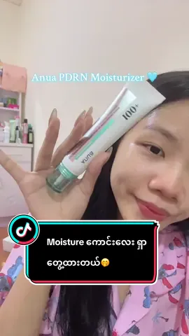 အသံချဲ့ကြည့် ကြိုက်နေတာလေး တစ်ခုပြမယ်🤭🩵 #theskinicshop #foryou #anuapdrncream #moisturizer 
