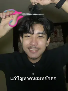 ตัดปัญหาคนผมหยักศก #คนบ้า #ไม่เต็มบาท #เอ๋อ #ออทิสติก #ดาวน์ซินโดรม 