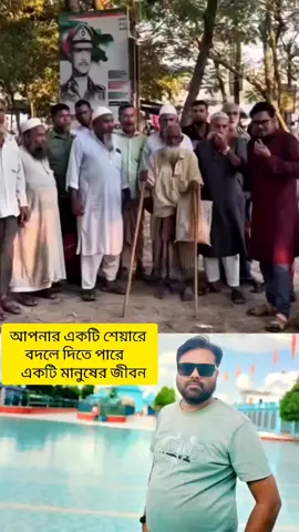 আপনার একটি শেয়ারে বদলে দিতে পারে একটি মানুষের জীবন। 