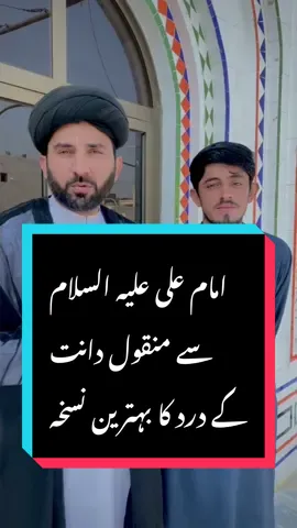 امام علی علیہ السلام سے منقول دانت کے درد کا بہترین نسخہ#usa🇺🇸 #unitedkingdam🇬🇧 #arabamarat🇦🇪 #canada🇨🇦 