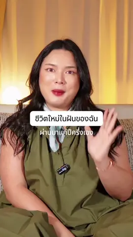 เฟรนใช้หลักการทางพลังงานและกฎจักรวาล ในการสร้างชีวิตที่มีอิสระ มีความสุข มีความรัก ถ้าในเมื่อเฟรนสามารถทำได้ ทุกคนก็ทำได้เช่นกัน ขอแค่เพียงตั้งมั่นและทำต่อไป หากวิธีแก้ไขปัญหาที่เราเคยทำในอดีตมันไม่ได้ผล แสดงว่ามันมีวิธีแก้ไขปัญหาในรูปแบบอื่นที่ได้ผลอยู่ ที่เธอแค่ไม่รู้ XOXO