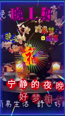 🥰大家晚安🥰幸福🥰安逮🥰