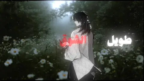 ومن يأمنك يا دنيا الدواهي تدوسين المصاحب في التراب#foryou #نشيد_طويل_الشوق 