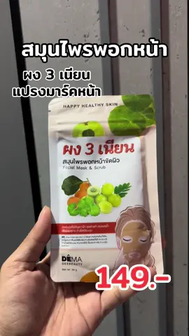 #ผง3เนียน #สมุนไพรพอกหน้า 