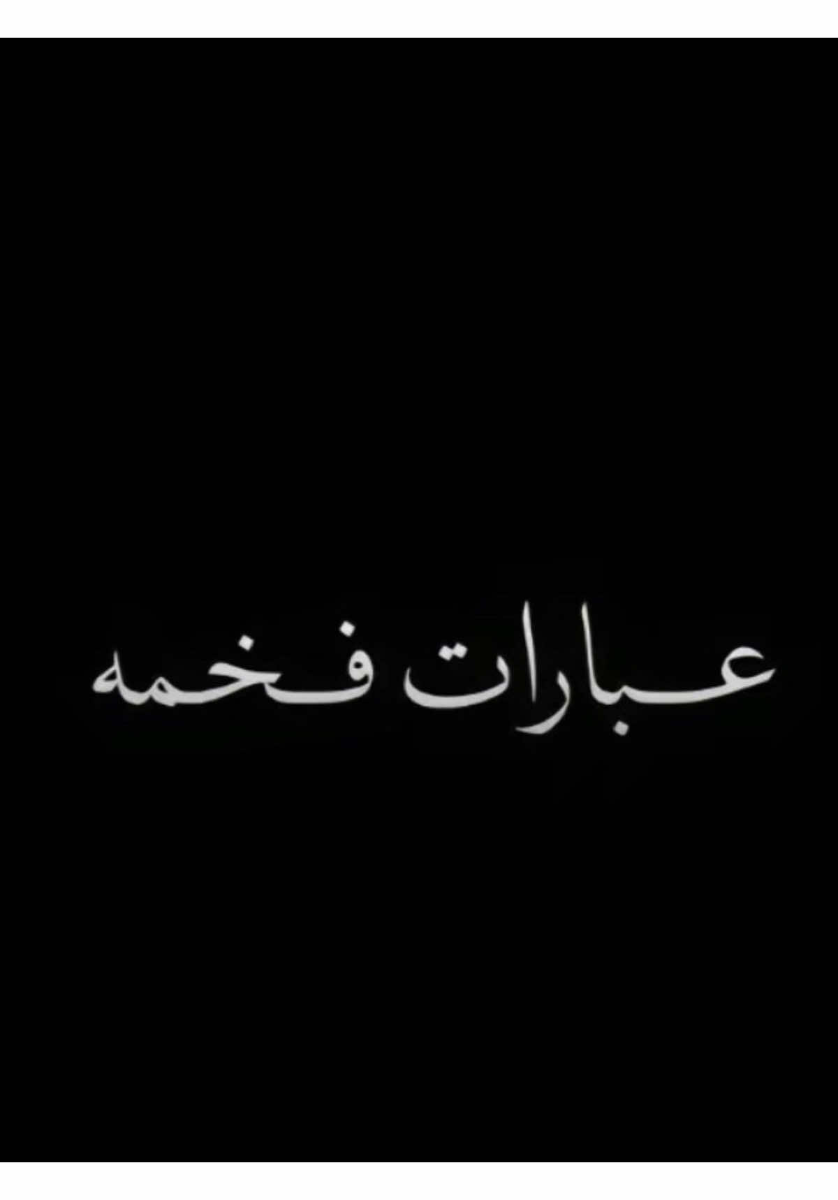 وين أهل العبارات القويه #عباراتكم #عبارات_فخمه #عبارات_عراقيه_تشك_شگ 