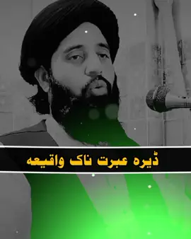 ڈیرہ عبرت ناک واقیعہ #مولانااکبرعلی_حقانی #islamicvideo #foryou #foryoupage #trending 