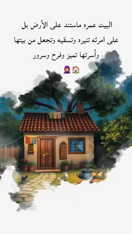 🧕🏠#اكسبلور #فولوو #ليك #تعليق #دعمكم -وتشجيعكم -حتا-يصلك -كل جديد 