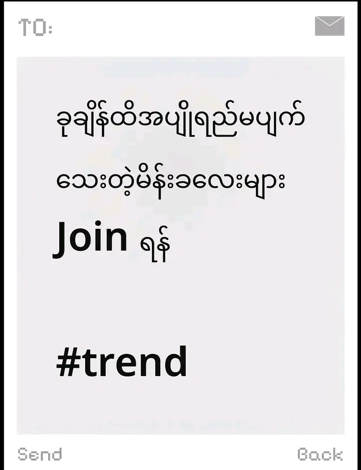 သူများတေလို မjoinနိုင်ပေမယ့် ဒါလေးတခုတော့ joinနိုင်ပါသေးတယ်#ဘာညာပေါ့ကွာ😆 