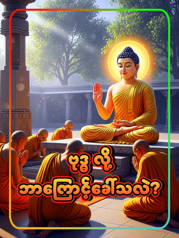 ဗုဒ္ဓ၏ အဓိပ္ပါယ် ဖွင့်ဆိုချက် #ပါမောက္ခချုပ်ဆရာတော်နန္ဒမာလာဘိဝံသ #ပါချုပ်ဆရာတော်ကြီးတရားတော်များ #တရားတော်များ #ဓမ္မမှတ်စု #creatorsearchinsights 