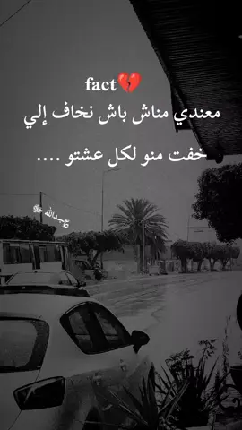 #معندي مناش باش نخاف إلي خفت منو لكل عشتو  #fact #عبرات_حزينه💔🥀 #foryou #tpyシ 