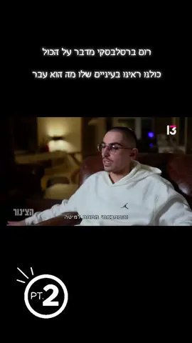 חלק 2  העדות שכל העולם חייב לראות: רום ברסלבסקי מדבר על הכול  כולנו ראינו בעיניים שלו מה הוא עבר. עכשיו הגיע הזמן גם לשמוע. רום ברסלבסקי בריאיון בלעדי לתוכנית 