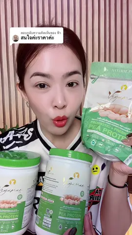 ตอบกลับ @ฟ้า #โปรตีนเวกาเม่ #โปรตีนพืช #โปรตีน #สายสุขภาพ #tiktokmademebuyit 