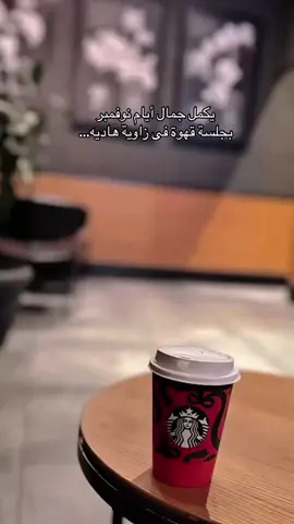 #مساء_الخير #المملكه_العربيه_السعوديه🇸🇦 #استاربكس #اكسبلورexplore 