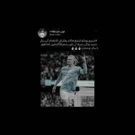 هالاند الى الريال تخيل تصير😂🔥#viral #اكسبلور #fabrizioromano #haaland #ريال_مدريد 