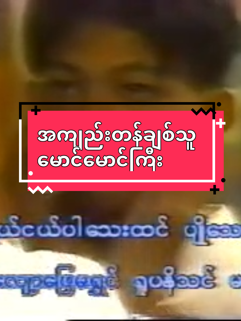 #အကျည်းတန်ချစ်သူ#မောင်မောင်ကြီး#karaoke #foryou 