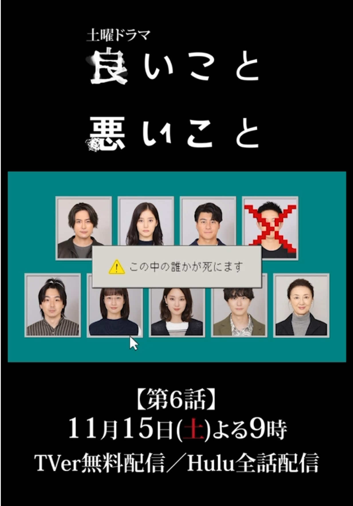 #良いこと悪いこと 第5話 ご視聴ありがとうございました！ ／ 📢【第6話】11月15日(土)よる9時 ＼ 園子に殺人犯疑惑が浮上💥 決して消えることのない過去。 迫る悪意！ 誰が敵で、誰が味方なのか 4人目の犠牲者は誰だ！？ 第6話もぜひご覧ください！ #間宮祥太朗 #新木優子 #イイワル