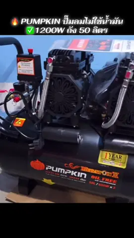 “แรง เงียบ คุ้ม! 🔥 PUMPKIN ปั๊มลมไม่ใช้น้ำมัน 1200W ถัง 50 ลิตร ทำงานเงียบ ประหยัด พลังแรงสุดๆ ผ่อน 0% 5 เดือนเลย!”#P#PUMPKINปั๊มลมไม่ใช้น้ำมัน#ปั๊มลมไม่ใช้น้ํามัน#ของมันต้องมี่อน0เปอร์เซ็นต์ 