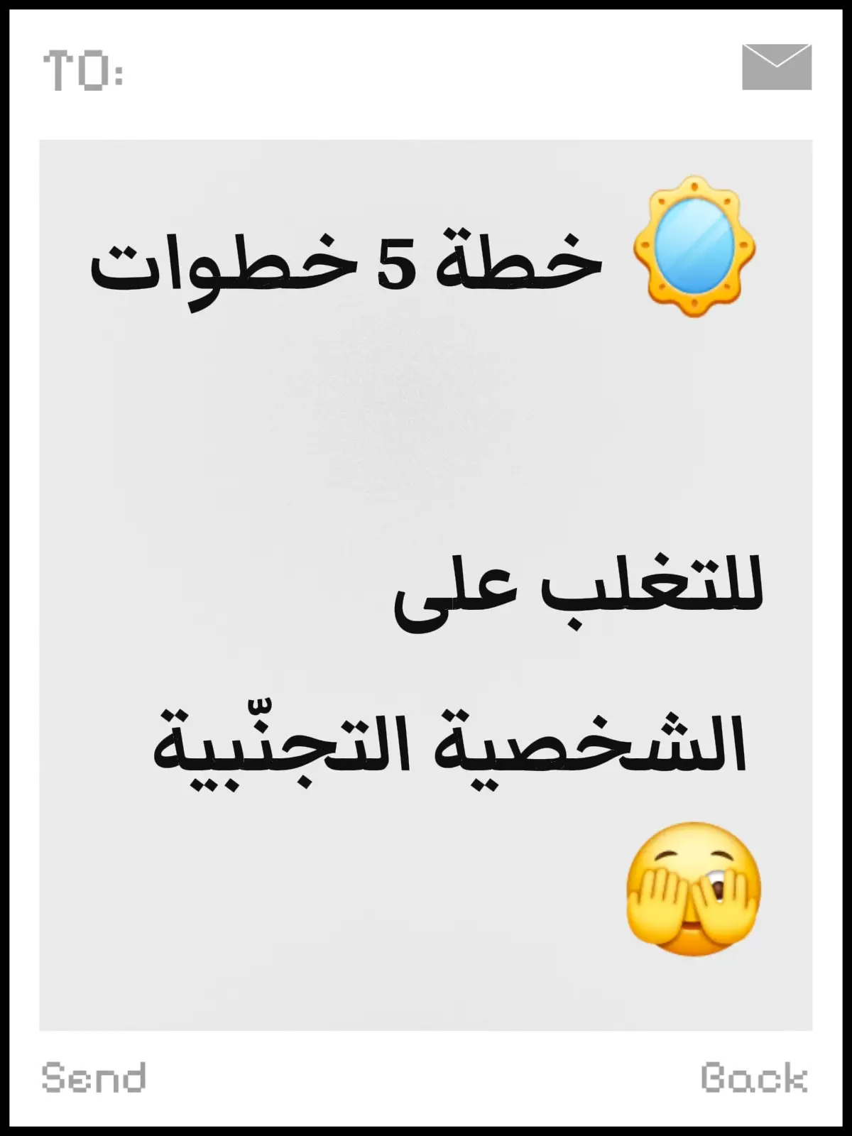 1️⃣ اعرفي خوفك فاهمه مش غلط. مجرد الاعتراف بيقلل القلق. 2️⃣ خطوات صغيرة نحو التفاعل قولى “أهلا” لشخص جديد، أو شاركي فكرة صغيرة في اجتماع. كل خطوة صغيرة هتزيد ثقتك بنفسك. 3️⃣ غيّري حديثك مع نفسك بدل ما تقولي: “أنا مش كفاية”، قولي: “أنا اتعلم وأتطور”. 4️⃣ تعلمي تقول “لا” وتحمي حدودك حتى لو بسيطة، قولى “لا” وقت ما تحتاجي. هتحمي نفسك من الضغط النفسي. 5️⃣ تعاملي مع الرفض بهدوء لو حد رفضك، قولي لنفسك: “ده رأيه، مش قيمتي”. مع الوقت هيتقلل خوفك من الرفض تدريجيًا. 💡 مفتاح النجاح: ابدأي صغير، تابعي يوميًا، ومع الوقت هتحسي بثقة أكبر وقدرة على التعامل مع الناس من غير خوف أو انسحاب. #الشخصيه_التجنبيه #creatorsearchinsights #fyppppppppppppppppppppppp #كوتش_زينب_محمود #تنمية_ذات 