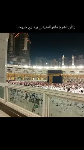 تلاوة خاشعة للشيخ ماهر المعيقلي  الله يرزقكم الصلاة في الحرم المكي الشريف وراه  يارب العالمين  #مكة_المكرمة #ماهرالمعيقلي #السعودية #تصويري  #حركة_إكسبلور 