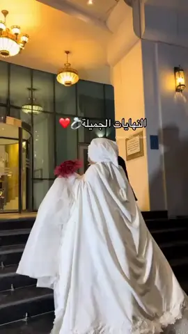 #عروسة_2025 #زواج #عروسة_نوفمبر #الحلال 🥰😍😍😍