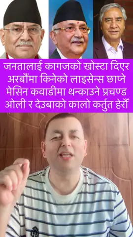 प्रचण्ड ओली र देउबाले नेपाली जनतालाई कसरी ठगिरहेका छन् हेर्नु होला। उनीहरूको कालो कर्तुतको पर्दाफास #fyp #ramesh_adhikari30 #prachanda #kpoli #deuba 
