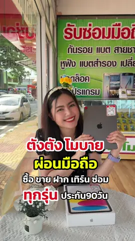 ตังตังโมบาย วารินชำราบ #ผ่อนโทรศัพท์ #ตังตังโมบาย #รีวิวอุบล #อุบลราชธานี #ผ่อนมือถืออุบล 