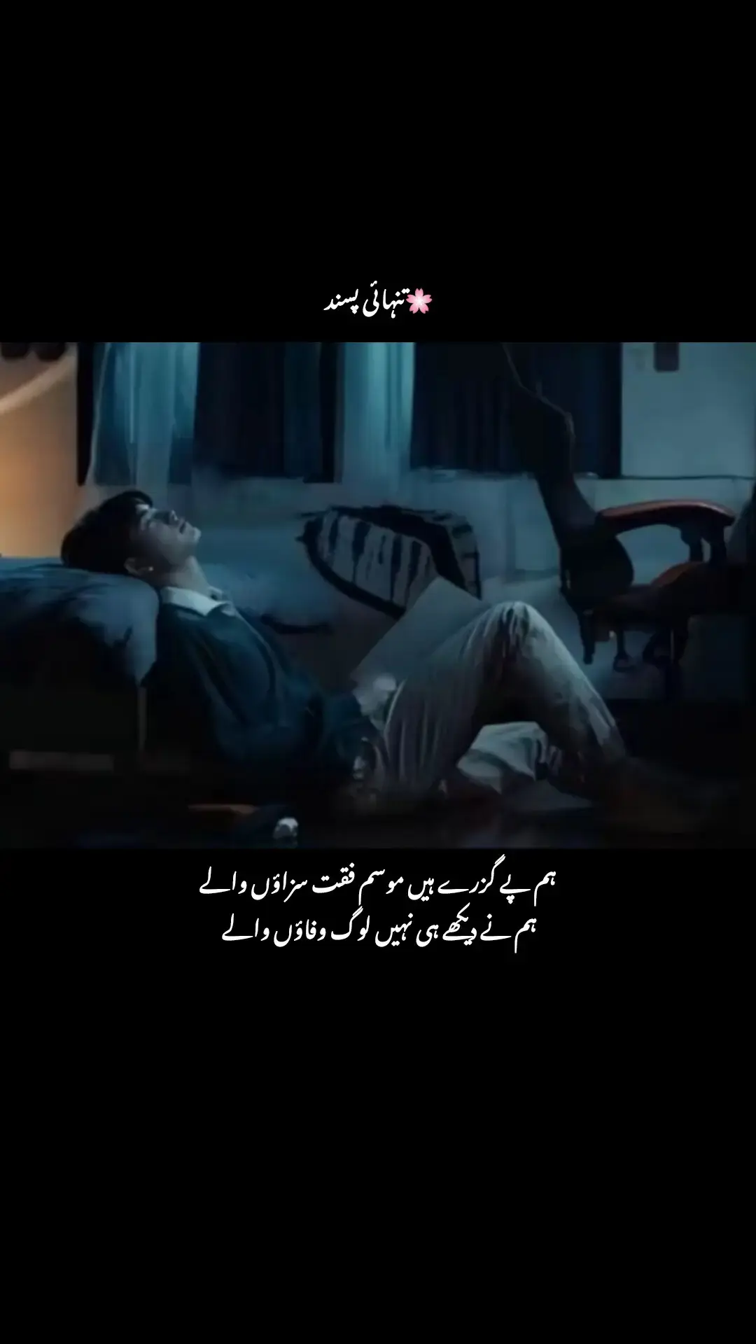 ایسا نہیں تھا کہ میں نے کوشش نہیں کی، ایسا بھی نہیں تھا کہ میری محبت میں کوئی کمی تھی میں نے دعا بھی مانگی اور بھیک بھی میں نے سجدے بھی کیے اور پرہیز بھی آنسو بھی بہائے ہاتھ بھی جوڑے، دوست بھی بدلے اور سوچ بھی اور سب سے بڑھ کر اس کی خاطر !!! خود کو بدل ڈالا۔۔ میں نے منت بھی غصہ بھی کیا جو کر سکتا تھا وہ کیا۔ میں نے اسے وہ وعدے بھی یاد دلائے جو اس نے کیے تھے مگر جس کو جانا ہوتا ہے وہ چلا جاتا ہے لفظوں کی لاج کہاں رکھتا ہے یہ منت سماجت یہ بھیک سب بے کار جاتی ہیں میں آج اس مقام پر ہوں جہاں نہ اس کی تمنا ہے نا جینے کی تمنا مجھے آج بھی یاد ہے وہ ایک بات جو جدائی کی وجہ تھی💔