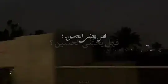 نعم يحبني الحسين ، كيف لا …🤎 . #محمد_باقر_الخاقاني  #ملا_محمد_باقر_الخاقاني  #نعم_يحبني_الحسين_كيف_لا  #قصائد 