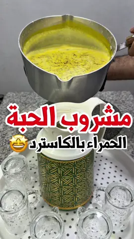 مشروب الحبة الحمراء بالكاسترد بأسهل طريقة 🤩!! المكونات :👇🏻 لتر ونص حليب🥛  كوب عسل 🍯  رشة هيل نص كوب كاسترد 3 م.ك الحبة الحمراء ( حب الرشاد أو الحبة الحمراء تنقع في ماء نص ساعة وتصفى وتغسل بالماء) منقوع الزعفران ( زعفران منقوع فترة في ربع كوب ماء ساخن) . #مشروب_شتوي #خلطنج #الحبة_الحمراء #وصفات_شتوية #كاسترد 