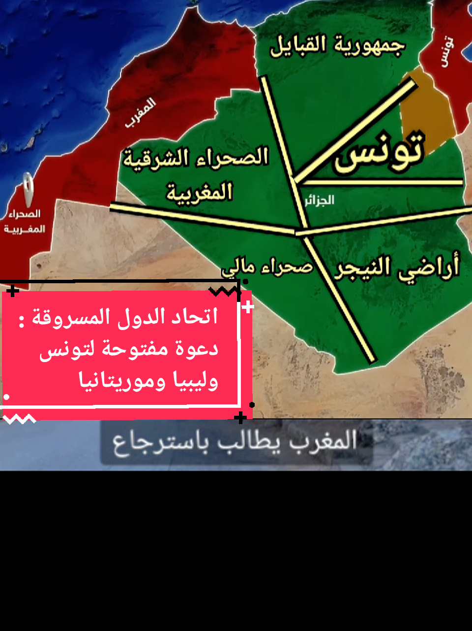 اتحاد الدول المسروقة يدعو تونس وليبيا وموريتانيا للإنضمام الى الكتلة ضد الجزائر #المغرب🇲🇦 #الجزائر  #ليبيا_طرابلس_مصر_تونس_المغرب_الخليج  #فرنسا🇨🇵_بلجيكا🇧🇪_المانيا🇩🇪_اسبانيا🇪🇸  #موريتانيا_مصر_ليبيا_المغرب_الجزائر 