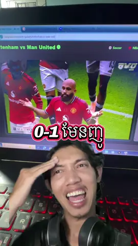 Goaaaal . Mbuemo ស៊ុតទៀត​ 😱 .. #manchesterunited #tottenhamhotspur #goal #mbuemo #richhat 