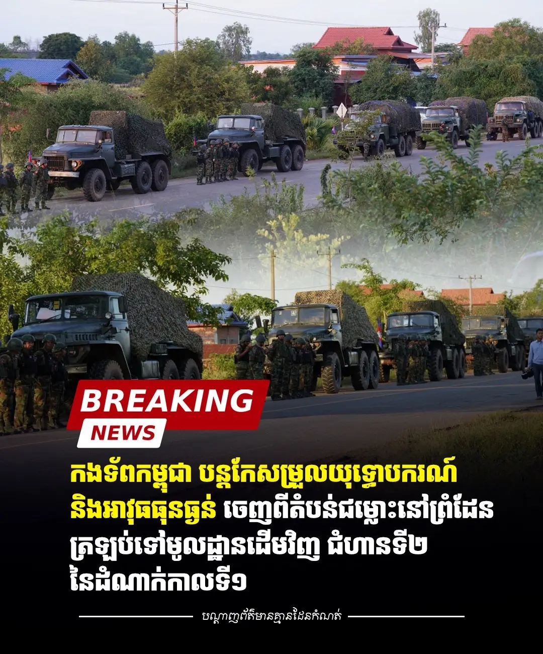 BREAKING: កងទ័ពកម្ពុជា បន្ដកែសម្រួលយុទ្ធោបករណ៍ និងអាវុធធុនធ្ងន់ ចេញពីតំបន់ជម្លោះនៅព្រំដែន ត្រឡប់ទៅមូលដ្ឋានដើមវិញ ជំហានទី២ នៃដំណាក់កាលទី១ (ឧត្តរមានជ័យ)៖ នៅល្ងាចថ្ងៃទី៨ ខែវិច្ឆិកា ឆ្នាំ២០២៥នេះ កម្ពុជា បានបន្ដកែសម្រួលយុទ្ធោបករណ៍ និងអាវុធធុនធ្ងន់ចេញពីតំបន់ជម្លោះនៅព្រំដែន ក្នុងភូមិសាស្ដ្រខេត្តឧត្តរមានជ័យ ត្រឡប់ទៅកាន់មូលដ្ឋានដើមវិញ ក្នុងជំហានទី២ នៃដំណាក់កាលទី១ ស្របតាមផែនការសកម្មភាពដែលត្រូវបានចុះហត្ថលេខា ដោយលោកឧត្តមសេនីយ៍ឯក ពៅ ហេង មេបញ្ជាការយោធភូមិភាគទី៤ នៃព្រះរាជាណាចក្រកម្ពុជា និងឧត្តមសេនីយ៍ទោ វីរ៉ាក់យុទ្ធ រ៉ាក់ស៉ីង មេបញ្ជាការកងទ័ពភូមិភាគទី២ នៃព្រះរាជាណាចក្រថៃ កាលពីថ្ងៃទី៣១ ខែតុលា ឆ្នាំ២០២៥។
