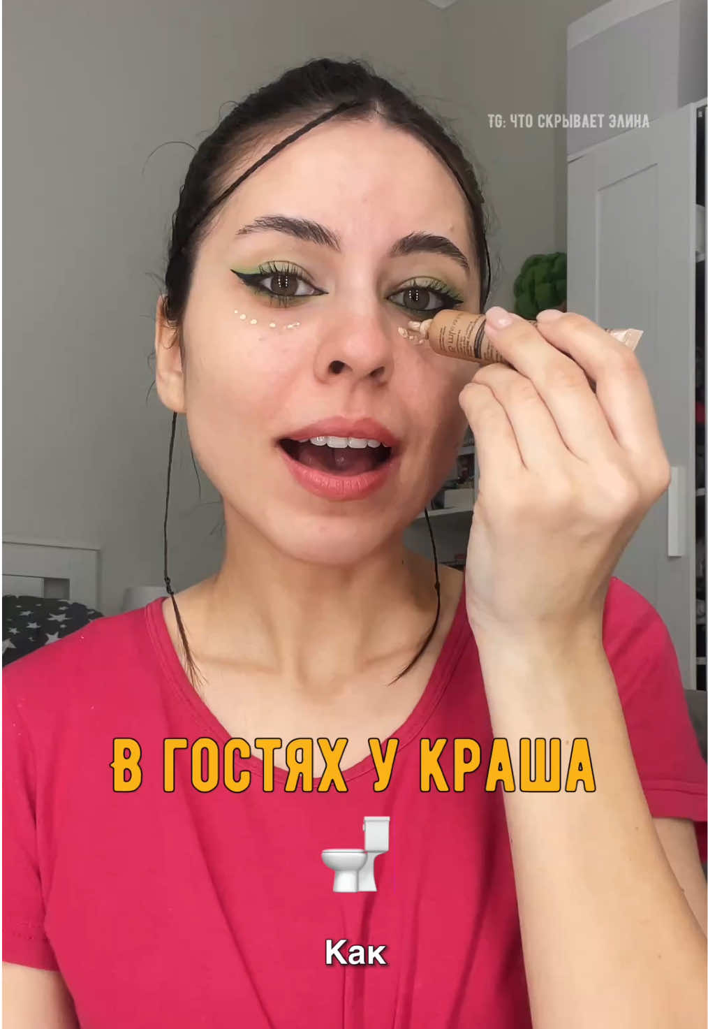 В гостях у краша 😂 если ты девочка подросток 👉🏻@elinager 