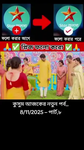 #কুসুম_আজকের_ধামাকা_নতুন_পর্ব💫 #foryou #viralvideo #india🇮🇳১০k_লাইক_চাই_ #tiktok @TikTok Bangladesh @For You House ⍟ 