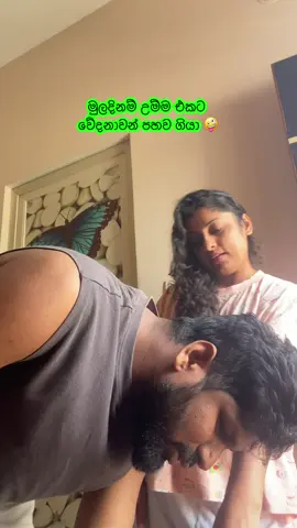 මුලදිනම් උම්ම එකට  වේදනාවන් පහව ගියා 🤪 #funny #srilanka #couple #trending #creatorsearchinsight 