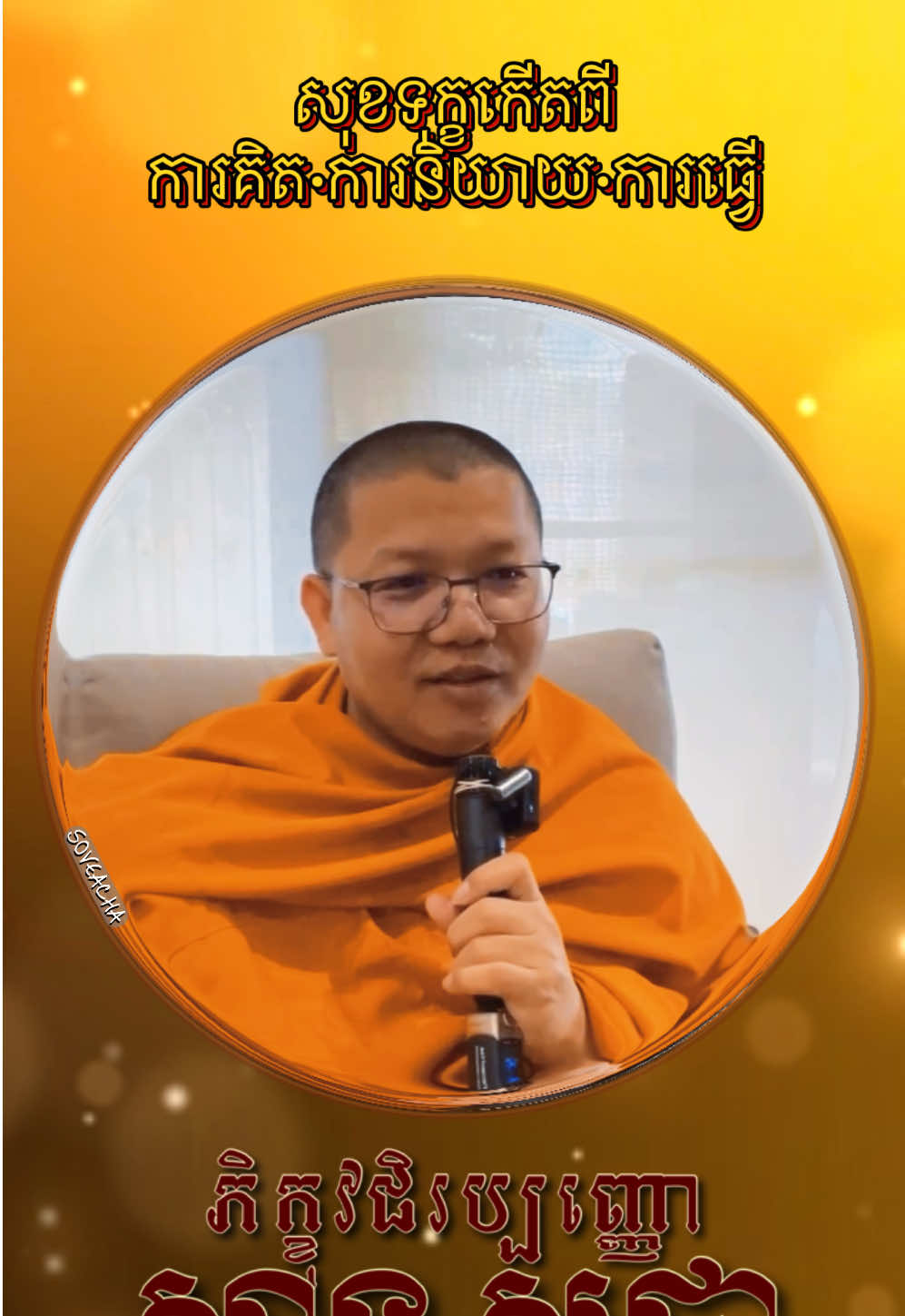 #ភិក្ខុវជិរប្បញ្ញោសានសុជា ✨🙏🏻