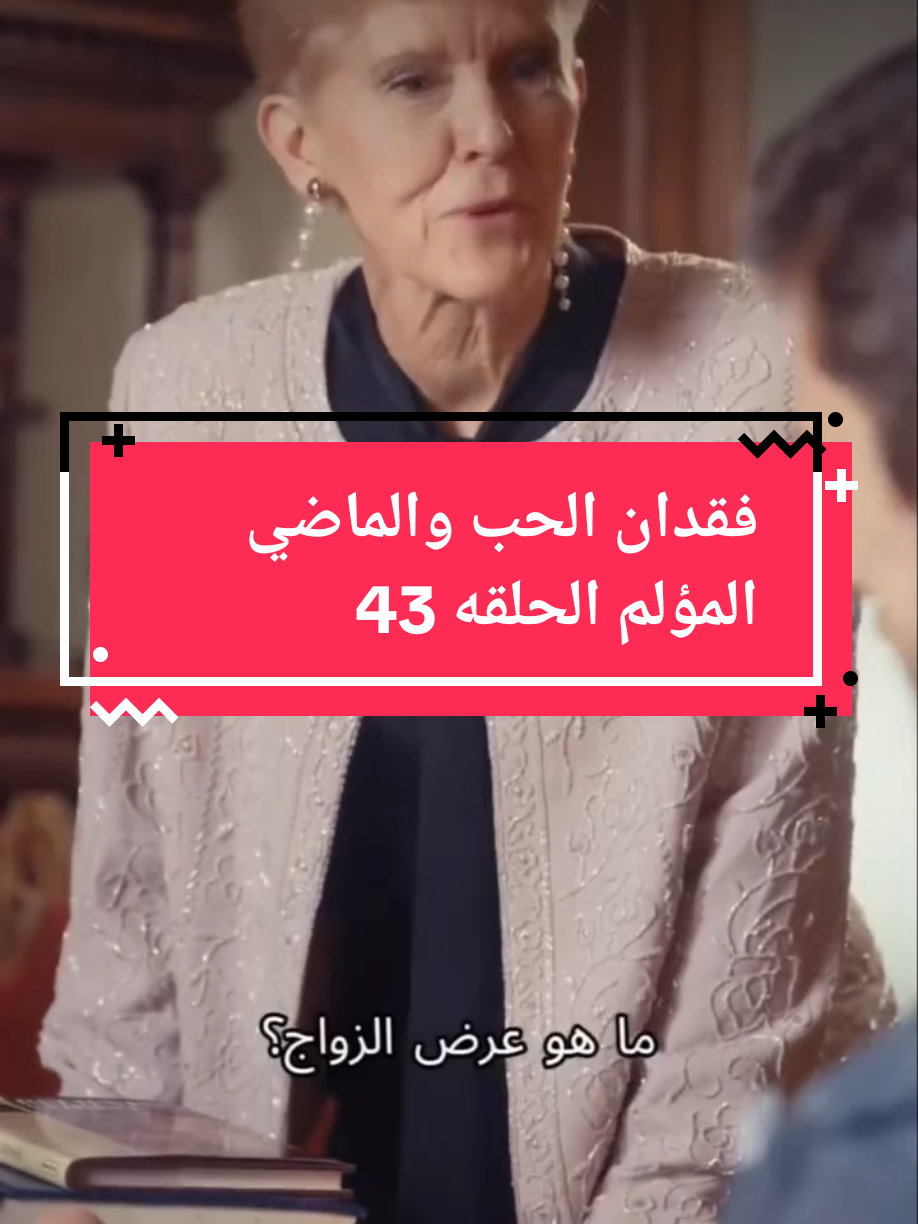 فقدان الحب والماضي المؤلم الحلقه 43