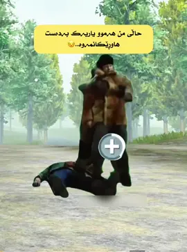 حاڵی من هەموو یاریە بە دەست ئەمانەوە😂@HEMÀx𓆩🇩🇪⃤𓆪 @Amar najat @♛ Ꭾ Ꮧ Ꮢ Ꭵ♛ #pubgmobile #editpubg #acc #tiktok #