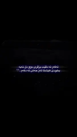 بخودێ هێشتا حەش تەدکەم🖤.#fyp #foryou #viralmyvideo #x4ten_x0 #الشعب_الصيني_ماله_حل😂😂 