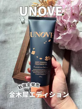 大人気💖 韓国発『UNOVE（アノブ）』から 秋限定の【金木犀エディション】が発売中🍂🤗💕 ． 🧡UNOVE ディープダメージトリートメントEX 金木犀の香り ． ダメージを受けた髪を、豊富なタンパク質*1と植物オイル*2で、集中補修ケア😊💖 ． 植物由来“ゴールデンオイル”配合 アルガン・マカデミア・ツバキなど、5種のオイル*2でツヤと潤いをプラス✨ ． 秋の優雅さに寄り添うフローラルとやわらかなムスクの香り☺️🧡 優しい金木犀の香りが秋を感じて、めちゃくちゃいい香り😊 ． いつものUNOVEの仕上がりの良さに加えて、限定の特別感がたまらない🥹💕 ． パッケージも金木犀をイメージしたオレンジカラーの限定、特別デザイン🧡今だけのUNOVE、金木犀エディションぜひチェックしてね😊💕 ． *1 加水分解コラーゲン、加水分解シルク、加水分解ケラチン、シルクアミノ酸、加水分解酵母タンパク、加水分解ダイズタンパク（すべて保湿成分） *2 艶髪成分 #PR #アノブ #unove #ヘアケア #ダメージヘア
