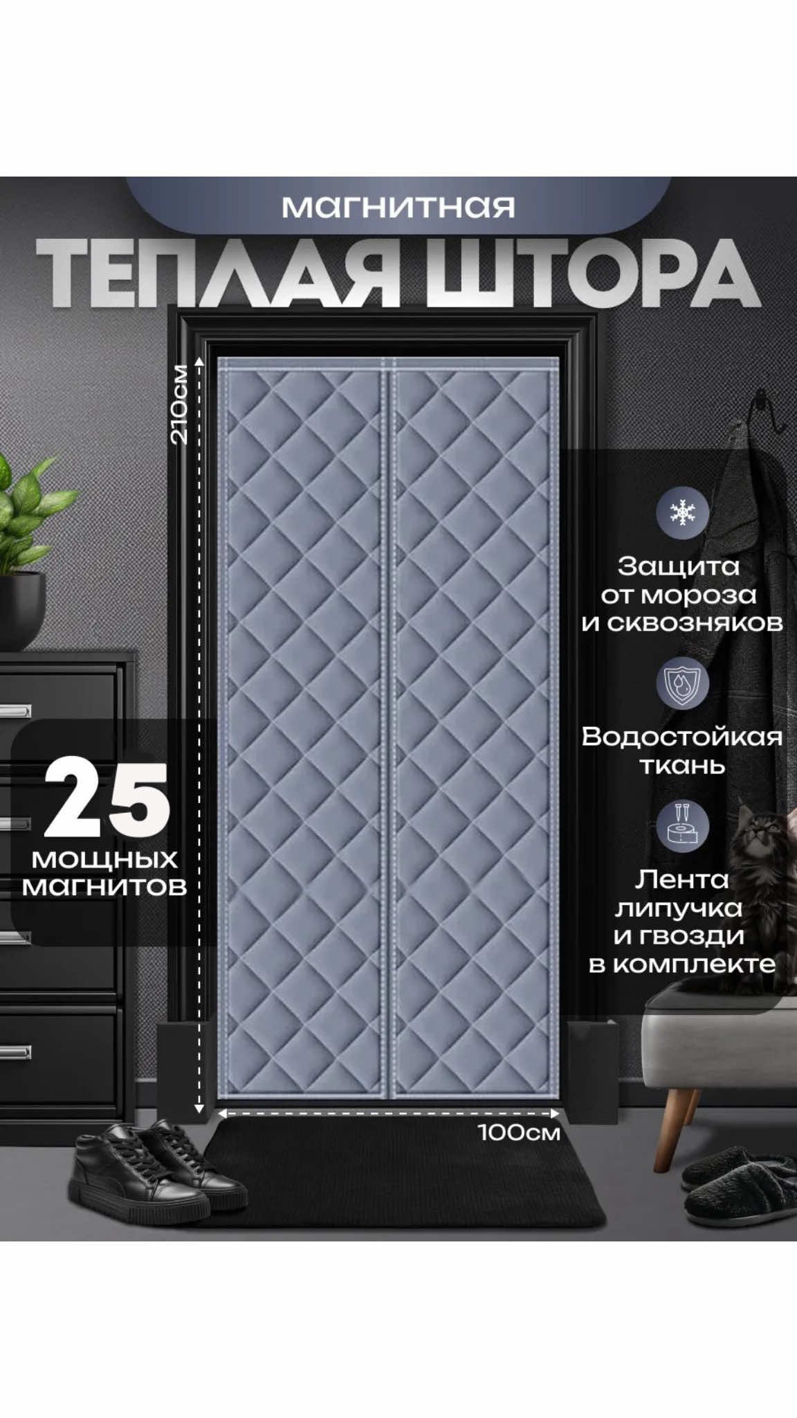 🛡️ Gapydan gelýän sowuga STOP! Bu premium gapy örtügi öýüň ýylylygyny saklaýar, sowuk, tozan we ýaman yslary içeri geçirmeýär. Hemişe gyzgyn we rahat öý atmosferasy! ✨ 🔧 Deşmesiz, 1 minutda gurulýar – kiralga öýler üçin hem amatly! Öýüň girişine täze stil we rahatlyk berýär. 📏 Ölçegler: • 100×210 sm • 100×220 sm #OJUKBUJUK #gapyoertuegi #rahatlyk #owadanoy #gyzgynoy      ⸻ 🛡️ STOP холоду у двери! Этот премиум чехол сохраняет тепло и не пропускает холод, запахи и пыль. Всегда уют и чистота в доме ✨ 🔧 Устанавливается за 1 минуту, без сверления! Идеален даже для съёмных квартир. Добавь стиль и комфорт в свой дом 💚 📏 Размеры: • 100×210 см 445 манат🎯 • 100×220 см 490 манат🎯            ⸻ ☎️+993 61 953 888 / 203-206📞 🕰График работы с 09:00 до 22:00   🏪Aşgabat şäher, BAGTYŶARLYK SÖWDA MERKEZI - 1. GAT, MAGAZIN 12 (Gurjak teatryň arkasy) 🏪Город Ашхабад, БАГТЫЯРЛЫК ТОРГОВЫЙ ЦЕНТР - 1. этаж, магазин 12 (Возле кукольного театра) 🚖Shaher ichi eltip bermek hyzmaty 20 manat ✈️Welayat ara eltip bermek hyzmaty 40 manatdan bashlayar.  📦(baha harydyñ göwrümine we agramyna bagly)