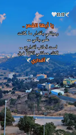 يا أيها العمر رميتني بأقدار ما كانت على بالي 🥹🕊️🕊️🕊️🕊️🕊️🕊️🕊️🕊️🕊️🕊️🕊️🕊️🕊️ #🌹🌹🌹🌹🌹🌹🌹🌹🌹🌹🌹🌹 #الحب #حبيبي #احبكم  #المشكى_على_الله                                         