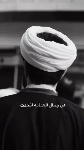 جمال العمامه 🤍#العمامه_الشيعيه #likes #لطميات_حسينيه #اكسبلورexplore #fypシ゚ 