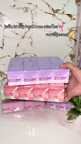 Fresh Doze เฟลชโดส 🎀#สินค้าปังดันยอดขาย #จิ้มตะกร้าส้มเลยค่าบ🧺 