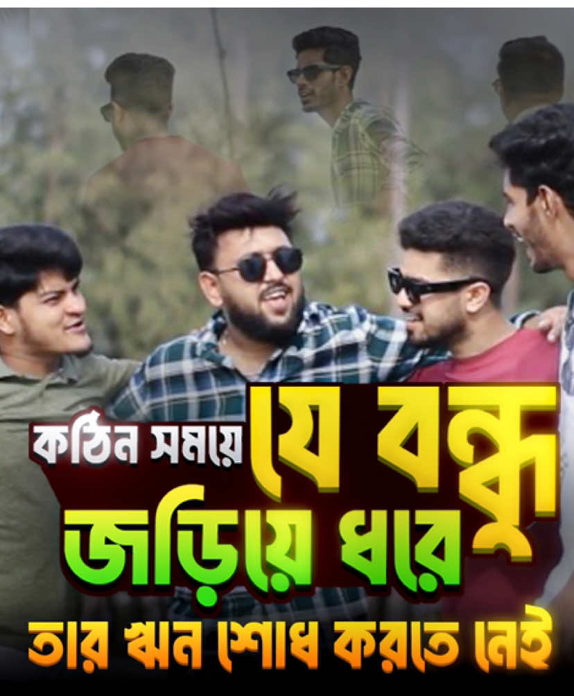 কঠিন সময়ে যে বন্ধু জড়িয়ে ধরে, তার ঋন শোধ করতে নেই 🫂❤️ #bengalicapsul #foryoupage #fyp #explore #explorepage 