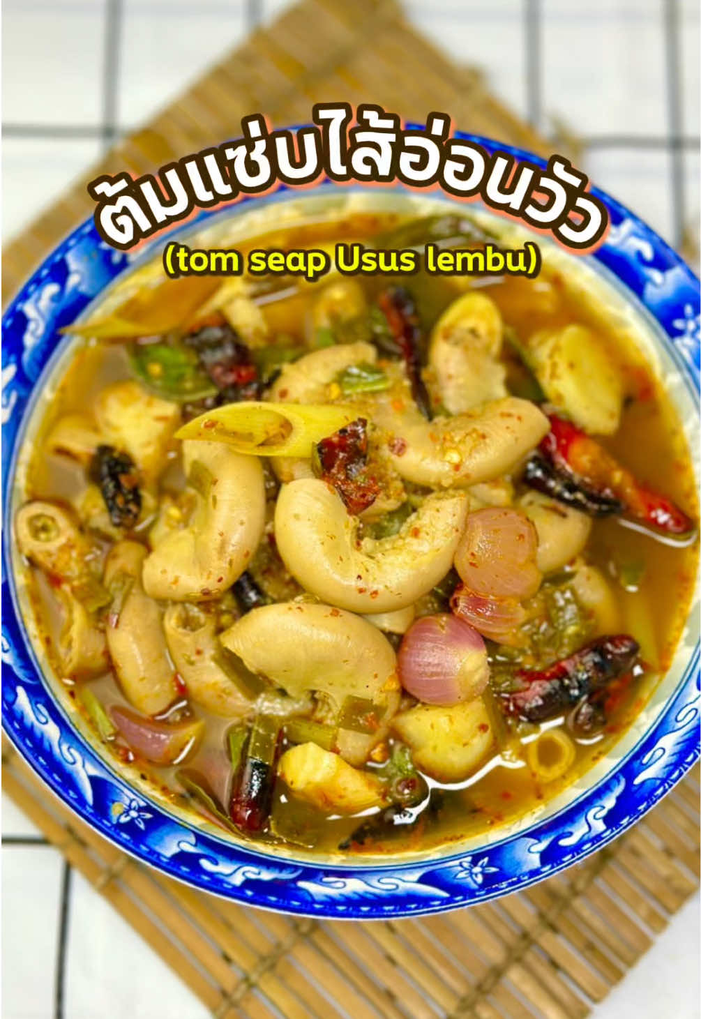 🚩 ต้มแซ่บไส้อ่อนวัว  @Makan Halal Cooking  📍Makan มีแอปพลิเคชั่น เดลิเวอรี่ฮาลาล และค้นหาร้านฮาลาลทั่วประเทศไทย👉🏻โหลดฟรีกับแอปพลิเคชั่น Makan halal guide ฮาลาลทุกคำ อิ่มใจทุกออร์เดอร์💥ใส่โค๊ดรหัสผู้เเนะนำ MK8DCWX รับคูปองส่วนลดค่าอาหาร ฟรีไปเลยจ้า📲คลิ๊กเลยจ้า : https://onelink.to/makanhalalguide #makanมาถึงเเล้วจ้า,makanรีวิว,ร้านอาหาร,ร้านฮาลาล,food tuber channel,makan halal guide,ร้านฮาลาล กทม,food tube and travel,food tube channel,food tube,thai food,street food bangkok thailand,ฮาลาล,halal food,halal chef,halal,berita muslim,ของดีเมืองไทย,thai food eating,thai food review,thailand travel,รีวิวร้านฮาลาลทั่วไทย,กิน,เที่ยว,แหล่งรวมร้านฮาลาล