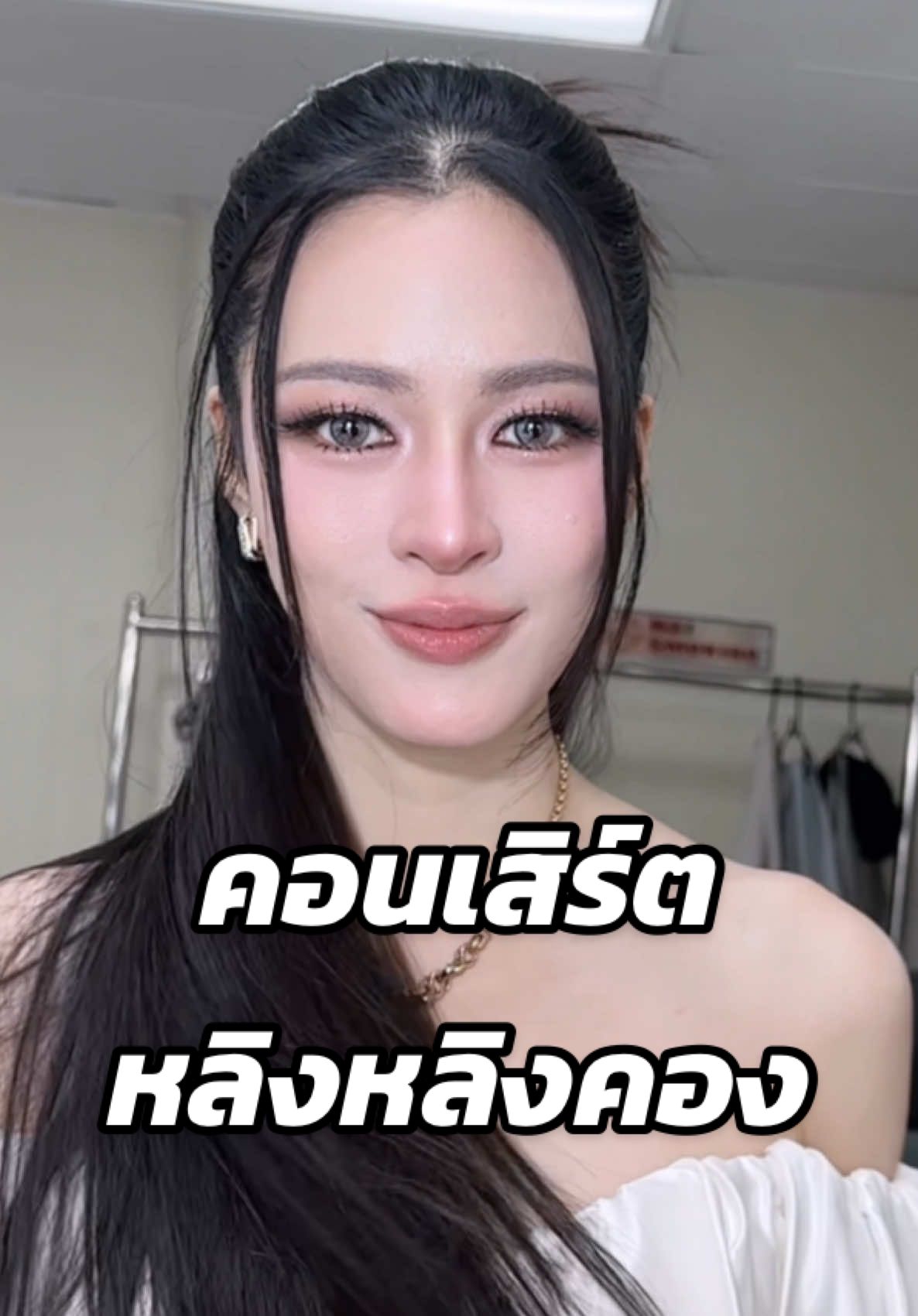 ฉันแต่งหน้าให้หลิงหลิง💕 @Lingling Kwong  #lingorm #linglingkwong #หลิงหลิงคอง #herandhers #แต่งหน้า 